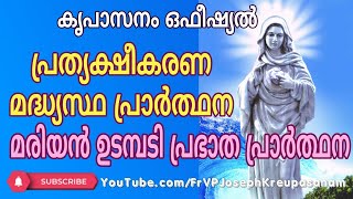 കൃപാസനം ഒഫീഷ്യൽ പ്രത്യക്ഷീകരണ മദ്ധ്യസ്ഥ പ്രാർത്ഥന [upl. by Geraldina]