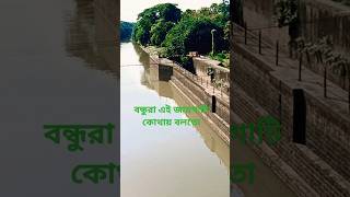 বন্ধুরা এই জায়গাটি কোথায় বলতো [upl. by Gahan976]