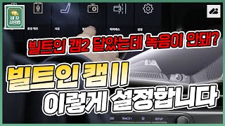 신형 풀체인지 그랜저 GN7 새롭게 들어온 빌트인 캠Ⅱ 여태 녹음이 안됐어 지금은 됨 초기설정 이렇게 합니다 [upl. by Matheson]