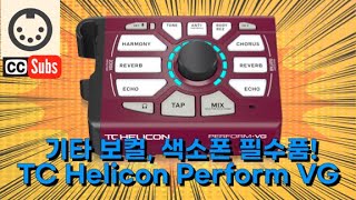 직관적인 보컬이펙터 TC Helicon Perform VG 색소폰 이펙터로도 좋은 느낌 TC Helicon PerformVG easy vocal effector Eng sub [upl. by Salokkin553]