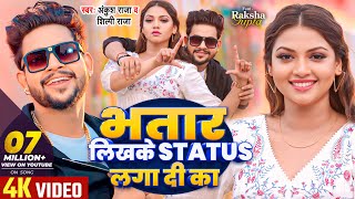 VIDEO  भतार लिखके Status लगा दी का  Ankush Raja Shilpi Raj  Raksha Gupta  Bhojpuri Song [upl. by Wolfie]