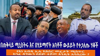 በጠቅላይ ሚኒስትሩ እና በሃይማኖት አባቶች ውይይት የተጋለጡ ሃቆች የእነ አብዲ ኢሌ ከእስር መፈታት ሚስጥር ክንፈ ዳኘውን ስዩም ተሾመ እንዴት አሳሰረው [upl. by Adnima]