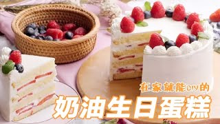 DIY生日蛋糕 三招教你做出蛋糕店级奶油蛋糕！ [upl. by Reave]