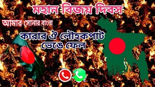 Karar Oi Louho Kopat I Amar Sonar Bangla Ringtone I Bijoy dibosh gaan I 16 December gaan [upl. by Arrais]