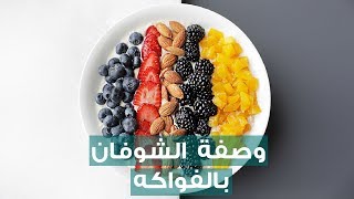 Oat amp Fruits Recipe With Tea  وصفة الشوفان بالفواكه مع تيا [upl. by Eilime]