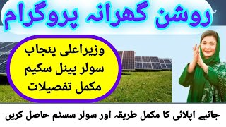 solar panel subsidy  roshan graana  roshan gharana program  Solar Panel Free Registration [upl. by Gnep]