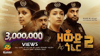 ዘውድ እና ጎፈር 2 ሙሉ ፊልም  Zewd Ena Gofer 2  Full Length Ethiopian Film 2023 Eliana Entertainment [upl. by Grosz]