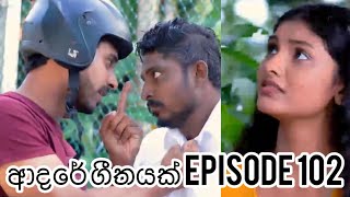 Adare geethayak 102 ll ආදරේ ගීතයක් 102 ll suhandi woshadi ll suresh palliyaguruge [upl. by Erdrich]