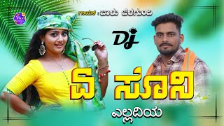 ಏ ಸೊನಿ ಎಲ್ಲದಿಯe soni elladiya balu belagundi new janapada song kannada [upl. by Reld]