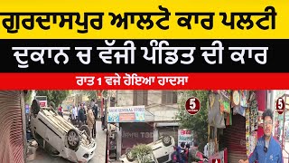 Gurdaspur alto car overturn at dakkhana chownk  gurdaspur speedy alto car accident alto car hadsa [upl. by Alema]