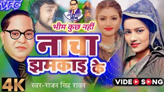 video  नाचा झमकाइ के  14 अप्रैल जयंती Dr Bhim rao Ambedkar song  Rajan Singh rawat Bhim Song [upl. by Reiners701]