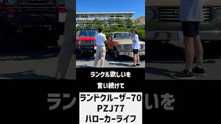 ランクル70 ランクル ランドクルーザー Hello Car Life [upl. by Michon]