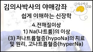 쉽게 이해하는 신장학4전해질이상 1Na나트륨의 이상 3 저나트륨혈증hypoNa의 치료 및 원리 고나트륨혈증hyperNa 김의사박사의 야매강좌 [upl. by Darn]