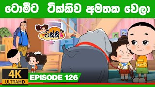 ටික්කි ගේ කථා  ටොමිට ටික්කිව අමතක වෙලා  Tikki in Sinhala  Sinhala Cartoon  4K UHD  Gate Toon [upl. by Araek869]