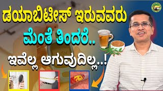 ಡಯಾಬಿಟೀಸ್ ಇರುವವರು ಮೆಂತೆ ತಿಂದರೆ ಇವೆಲ್ಲ ಆಗುವುದಿಲ್ಲ  Fenugreek seeds benefits  DrJithesh Nambiar [upl. by Socin663]