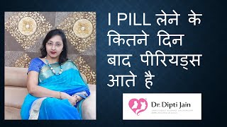 I PILL लेने के कितने दिन बाद पीरियड्स आते है HINDI [upl. by Otecina]