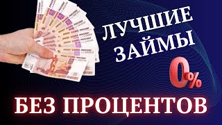 Где взять выгодный ЗАЙМ БЕЗ ПРОЦЕНТОВ на карту Микрозаймы онлайн без процентов [upl. by Adnerb]