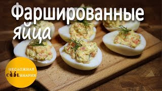 Фаршированные яйца с копченым лососем [upl. by Goldia973]