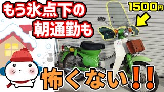 1500円の風防とハンドルガードでカブがオープンカーに！想像以上に効果あり！これがあれば氷点下の早朝通勤時の寒カブがユーノスロードスター感覚、そんな感じです😐 [upl. by Mel]