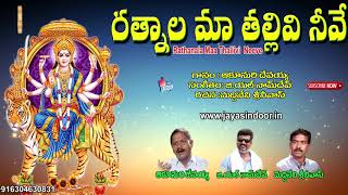 Rathanala Maa Thallivi Neeve  DURGAMMA KOLUPU FULL SONG  Jayasindoor Telangana Devotional Songs [upl. by Ailaroc]