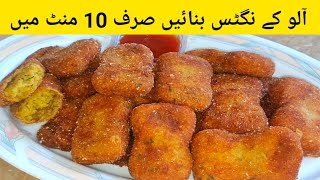 Potato Nuggets Recipe l آلو کے نگٹس l Snacks Recipe l Crispy Lunchbox Recipe l Less Ingredients [upl. by Giwdul]