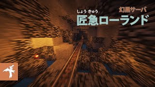 マインクラフト・高低差100m以上！最恐地底疾走ジェットコースター『MysteryMine2』 [upl. by Brenza575]