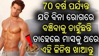 ଯଦି ଆପଣ ସୁସ୍ଥ ଆଉ ଶାନ୍ତିରେ ନିଜ ଜିବନ ବଞ୍ଚିବାକୁ ଚାହୁଁଛନ୍ତି ତାହେଲେ ମାସକୁ ଥରେ ଏହି ଜିନିଷ ଖାଆନ୍ତୁ [upl. by Jamima788]