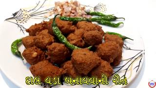 પરફેક્ટ દાલ વડા બનાવવાની રીત  Dal Vada Recipe Vadodara Stlye [upl. by Seta915]