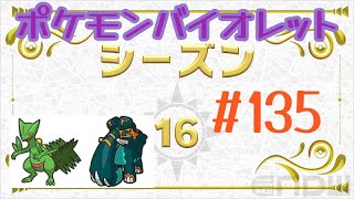 ポケモンバイオレット 135 ランクバトルシーズン16 ジュカイン ダイオウドウ [upl. by Rennold883]