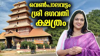 വെൺപാലവട്ടം ശ്രീ ഭഗവതി ക്ഷത്രത്തെ ഐതിഹ്യം  venpalavattom devi temple  Trivandrum [upl. by Drais526]