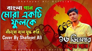 Mora Ekti Fulke Bachabo Bole Apel Mahmud  Bangla Patriotic Song  16th December Special Song [upl. by Ribal]