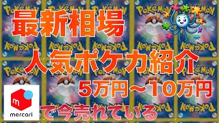 【ポケカ】5万〜10万円の価格帯で今売れている人気ポケカ 2024924 20時 更新 [upl. by Eltsirhc]