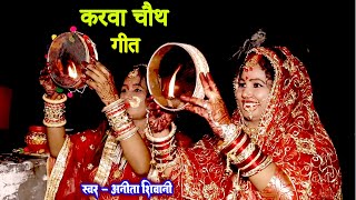 VIDEO  पिया जी के देहब लमहर उमरिया  करवा चौथ व्रत गीत  Anita Shivani karwachauth Special Geet [upl. by Ecienal259]