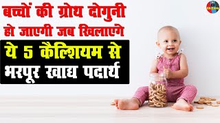 Baby growth diet  बच्चों की ग्रोथ दोगुनी हो जाएगी जब खिलाएंगे ये 5 कैल्शियम से भरपूर खाद्य पदार्थ [upl. by Alboran]