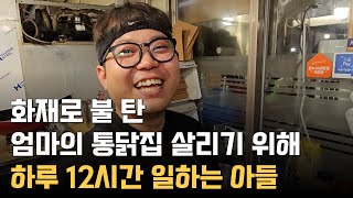 취업 포기하고 시장 통닭집에서 하루 12시간 장사하는 20대 사장님 [upl. by Morel]