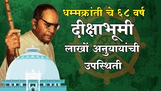 Dikshabhoomi Nagpur  धम्मक्रांती चे 68 वर्ष  दीक्षाभूमी नागपूर येथे लाखों अनुयायांची उपस्थिती [upl. by Lamhaj]