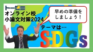 トーゼミオンライン校 2024年「小論文対策講座」CM [upl. by Artaed482]