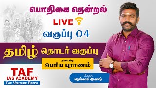 🔴LIVE பொதிகை தென்றல் வகுப்பு  4  பெரிய புராணம் TNPSC தமிழ் வகுப்பு  tenkasiakash  TAF [upl. by Tibbetts6]