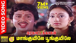 Maankuyile Poonkuyile HD Video Song  51 Audio  Folk Version  Ramarajan  Kanaka  Ilaiyaraaja [upl. by Gninnahc891]