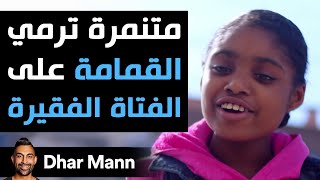 Dhar Mann  متنمّرة ترمي الأزبال على هذه الفتاة الفقيرة نهاية صادمة جدّا [upl. by Nedaj]