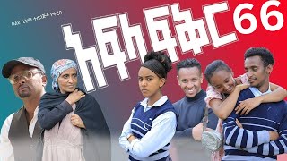 አፍላ ፍቅር ክፍል 66 Afla fkr part 66aflafikir ebs liyucinema ethiopia አፍላፍቅር ethiopianfilm [upl. by Llenehc]