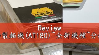 Review 【代理商直營】義大利MARCATO手動製麵機AT180全新機種分離式設計十段調整紐可升級電動永久保固免運 [upl. by Aneerahs41]