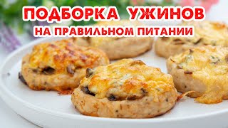 Так ВКУСНО Вы еще НЕ ХУДЕЛИ Простые Ужины на Каждый День Подборка Рецептов [upl. by Amrita]