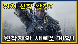 위쳐 4 개발 확정 원작자와 새로운 계약을 맺은 CDPR [upl. by Asel533]