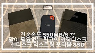 Sandisk Extreme Portable SSD 550MBs 엄청빠른 외장하드 리뷰 [upl. by Asiram432]