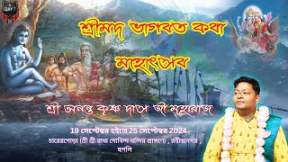 LIVE  Shrimad Bhagwat Katha  DAY 7  Sri Ananta Krishna Das Ji Maharaj Rabindranagar  Hooghly [upl. by Aible]