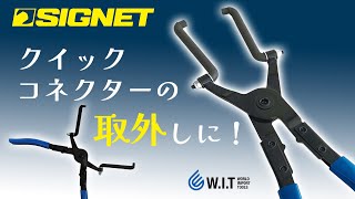 クイックコネクターの取外しに最適｜SIGNET クイックコネクタープライヤー 46813 [upl. by Endor]