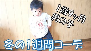 【子供服】1歳9ヶ月男の子の1週間コーディネート紹介！【ユニクロ】【プティマイン】【ファミリア】 [upl. by Eillas]