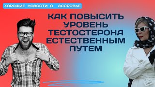 Как повысить тестостерон без таблеток [upl. by Akli]