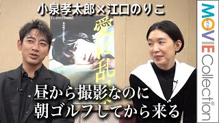 江口のりこ、小泉孝太郎のゴルフ好きにあきれ気味「昼から撮影なのに朝ゴルフしてから来る」／映画『愛に乱暴』インタビュー［前編］ [upl. by Louanna]